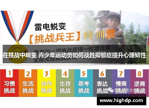 在挑战中蜕变 青少年运动员如何战胜抑郁症提升心理韧性