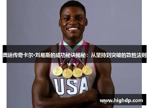 奥运传奇卡尔·刘易斯的成功秘诀揭秘:从坚持到突破的致胜法则 奥运传奇卡尔·刘易斯的成功秘诀揭秘:从坚持到突破的致胜法则
