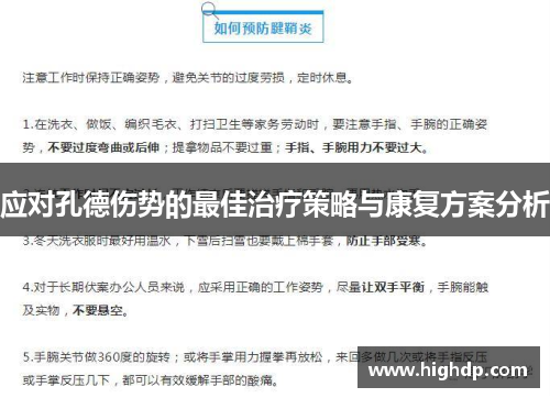 应对孔德伤势的最佳治疗策略与康复方案分析 应对孔德伤势的最佳治疗策略与康复方案分析