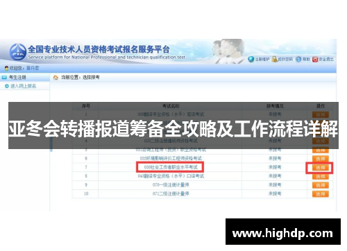 亚冬会转播报道筹备全攻略及工作流程详解