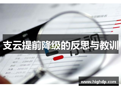 支云提前降级的反思与教训