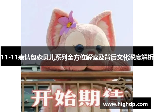 11-11表情包森贝儿系列全方位解读及背后文化深度解析