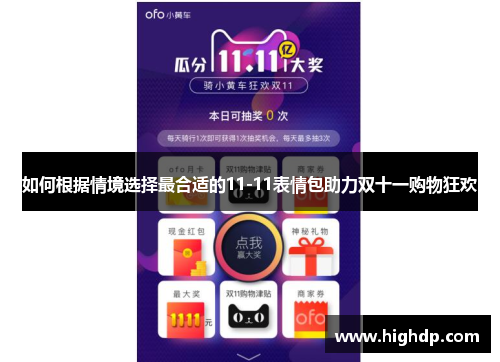 如何根据情境选择最合适的11-11表情包助力双十一购物狂欢 如何根据情境选择最合适的11-11表情包助力双十一购物狂欢