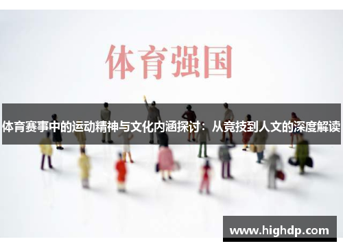 体育赛事中的运动精神与文化内涵探讨:从竞技到人文的深度解读 体育赛事中的运动精神与文化内涵探讨:从竞技到人文的深度解读