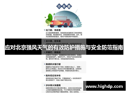 应对北京强风天气的有效防护措施与安全防范指南