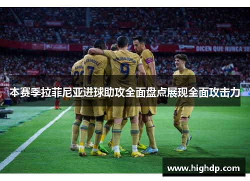 本赛季拉菲尼亚进球助攻全面盘点展现全面攻击力 本赛季拉菲尼亚进球助攻全面盘点展现全面攻击力
