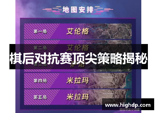 棋后对抗赛顶尖策略揭秘