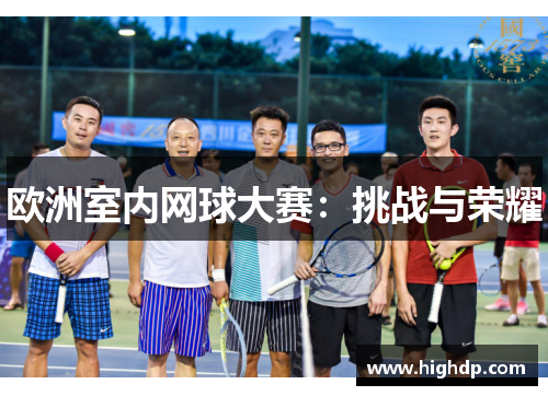 欧洲室内网球大赛:挑战与荣耀 欧洲室内网球大赛:挑战与荣耀