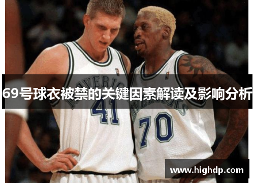 69号球衣被禁的关键因素解读及影响分析 69号球衣被禁的关键因素解读及影响分析