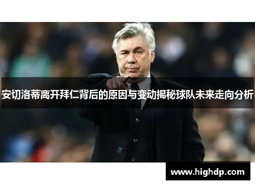 安切洛蒂离开拜仁背后的原因与变动揭秘球队未来走向分析