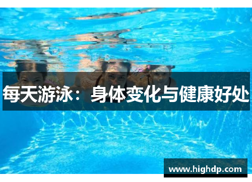 每天游泳：身体变化与健康好处