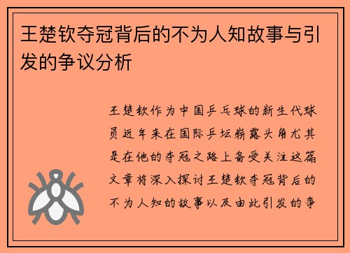 王楚钦夺冠背后的不为人知故事与引发的争议分析 王楚钦夺冠背后的不为人知故事与引发的争议分析