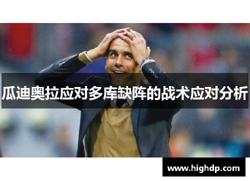 瓜迪奥拉应对多库缺阵的战术应对分析 瓜迪奥拉应对多库缺阵的战术应对分析