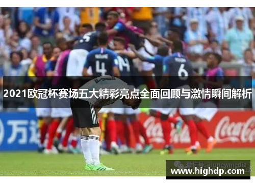 2021欧冠杯赛场五大精彩亮点全面回顾与激情瞬间解析