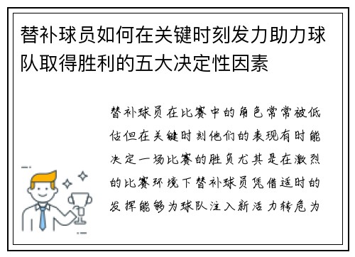 替补球员如何在关键时刻发力助力球队取得胜利的五大决定性因素