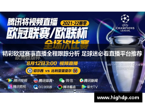 精彩欧冠赛事直播全程跟踪分析 足球迷必看直播平台推荐 精彩欧冠赛事直播全程跟踪分析 足球迷必看直播平台推荐