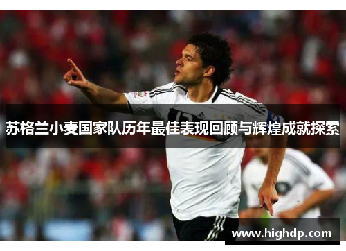 苏格兰小麦国家队历年最佳表现回顾与辉煌成就探索 苏格兰小麦国家队历年最佳表现回顾与辉煌成就探索
