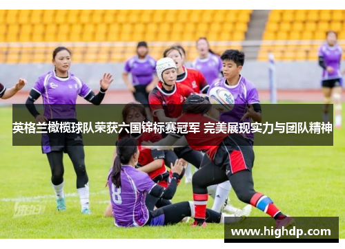 英格兰橄榄球队荣获六国锦标赛冠军 完美展现实力与团队精神 英格兰橄榄球队荣获六国锦标赛冠军 完美展现实力与团队精神