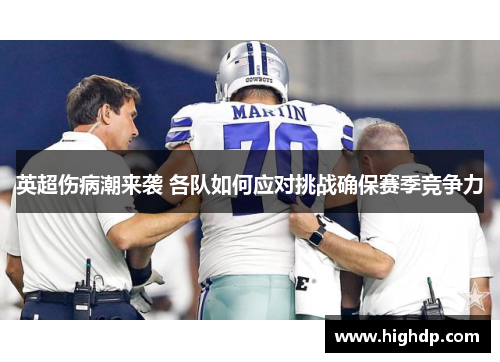 英超伤病潮来袭 各队如何应对挑战确保赛季竞争力 英超伤病潮来袭 各队如何应对挑战确保赛季竞争力