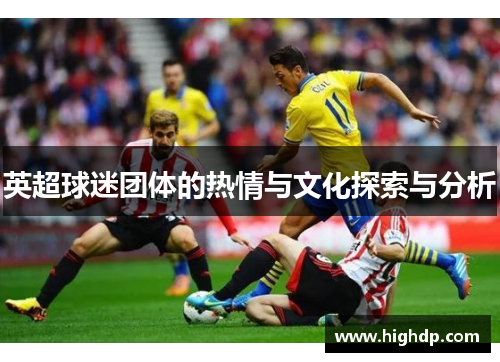 英超球迷团体的热情与文化探索与分析 英超球迷团体的热情与文化探索与分析