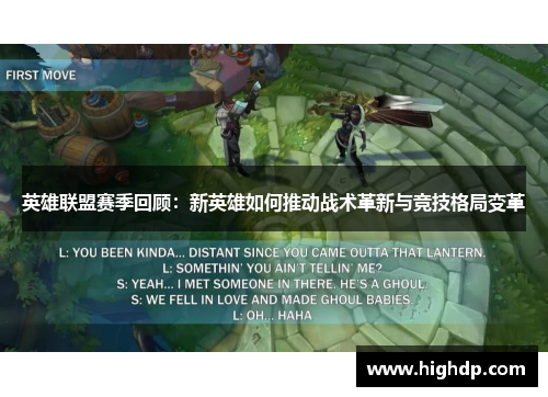 英雄联盟赛季回顾:新英雄如何推动战术革新与竞技格局变革 英雄联盟赛季回顾:新英雄如何推动战术革新与竞技格局变革