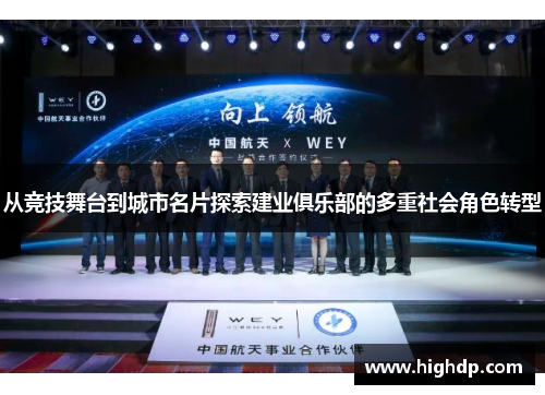 从竞技舞台到城市名片探索建业俱乐部的多重社会角色转型