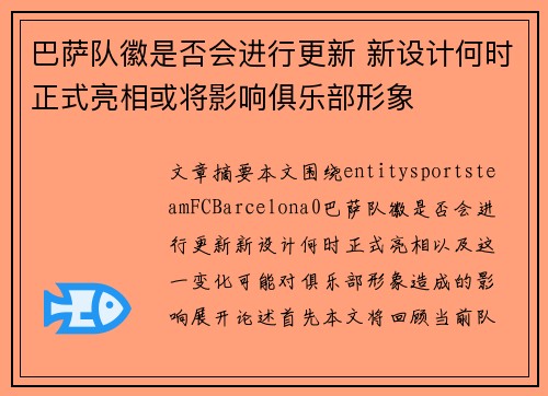巴萨队徽是否会进行更新 新设计何时正式亮相或将影响俱乐部形象