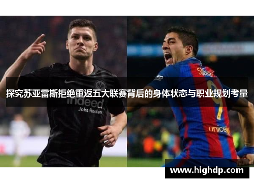 探究苏亚雷斯拒绝重返五大联赛背后的身体状态与职业规划考量