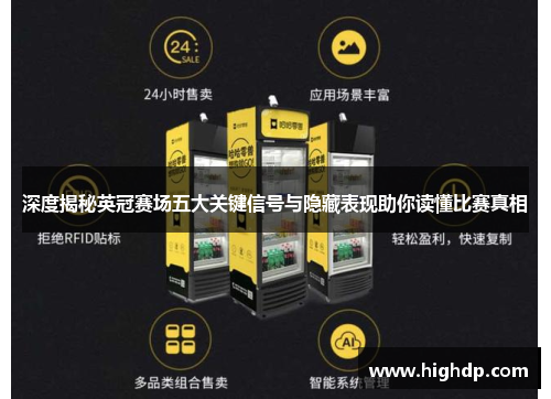 深度揭秘英冠赛场五大关键信号与隐藏表现助你读懂比赛真相 深度揭秘英冠赛场五大关键信号与隐藏表现助你读懂比赛真相