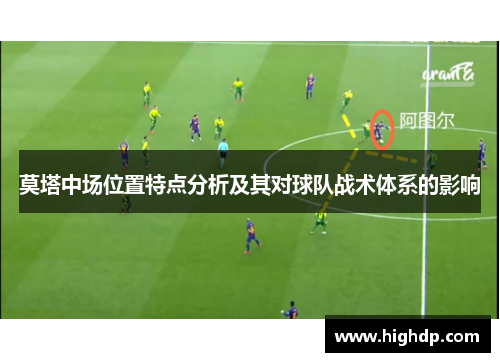 莫塔中场位置特点分析及其对球队战术体系的影响