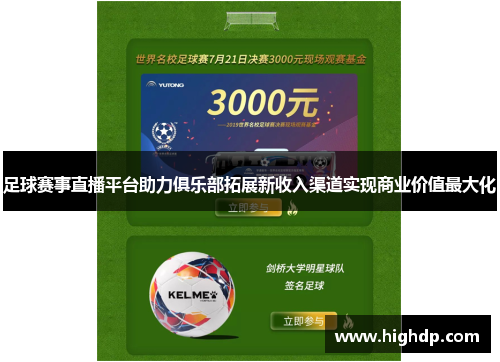 足球赛事直播平台助力俱乐部拓展新收入渠道实现商业价值最大化