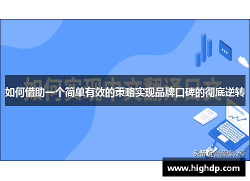 如何借助一个简单有效的策略实现品牌口碑的彻底逆转