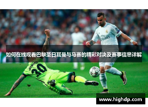 如何在线观看巴黎圣日耳曼与马赛的精彩对决及赛事信息详解