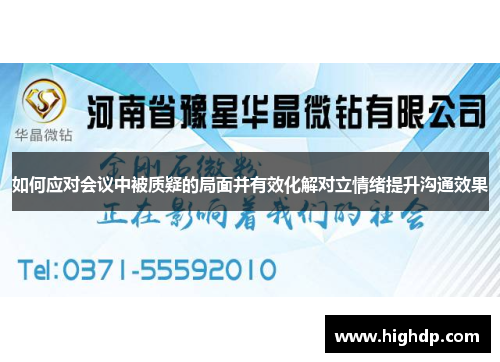 如何应对会议中被质疑的局面并有效化解对立情绪提升沟通效果