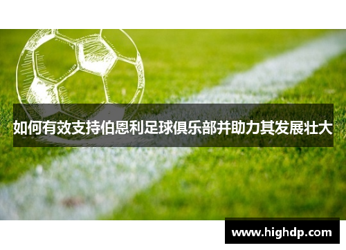 如何有效支持伯恩利足球俱乐部并助力其发展壮大