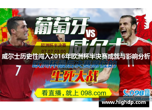 威尔士历史性闯入2016年欧洲杯半决赛成就与影响分析