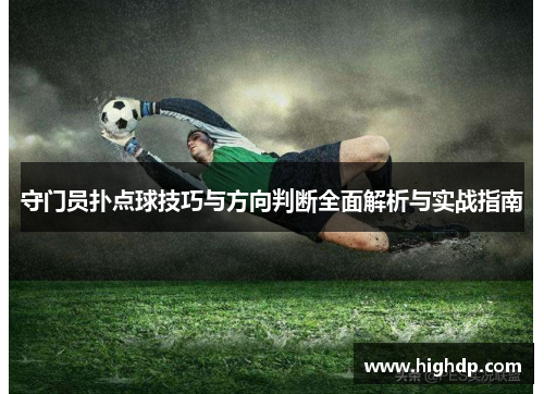 守门员扑点球技巧与方向判断全面解析与实战指南
