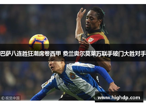 巴萨八连胜狂潮席卷西甲 费兰奥尔莫莱万联手破门大胜对手