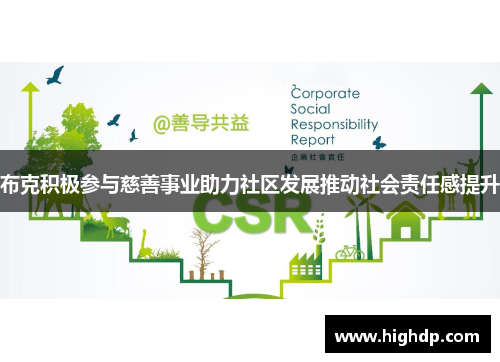 布克积极参与慈善事业助力社区发展推动社会责任感提升