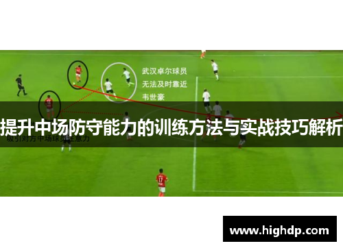 提升中场防守能力的训练方法与实战技巧解析