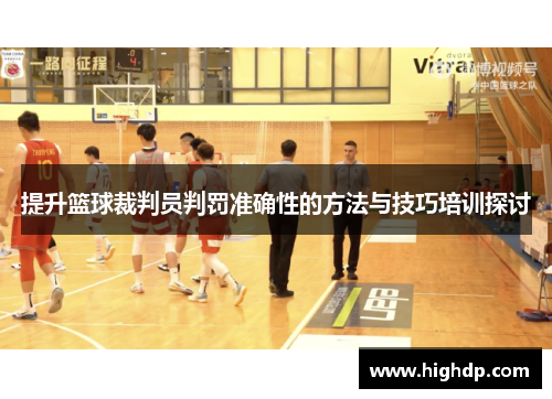 提升篮球裁判员判罚准确性的方法与技巧培训探讨